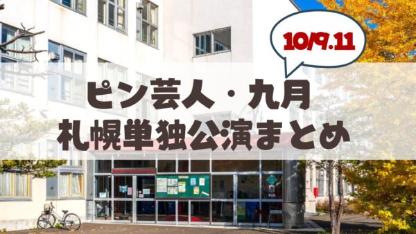 【10月9・11日】ピン芸人・九月 「待望の札幌」単独公演開催概要・チケット・アクセス案内まとめ