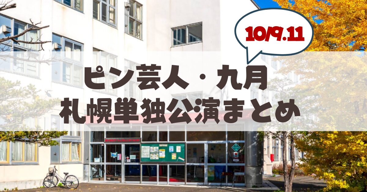 【10月9・11日】ピン芸人・九月 「待望の札幌」単独公演開催概要・チケット・アクセス案内まとめ