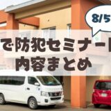 【8月5日】札幌市山鼻地区で防犯セミナー開催「自分は騙されない」という過信が招くリスク