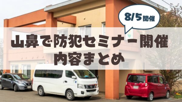 【8月5日】札幌市山鼻地区で防犯セミナー開催「自分は騙されない」という過信が招くリスク