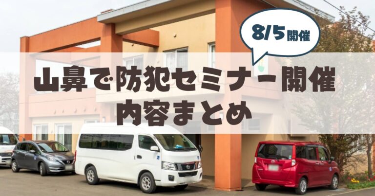【8月5日】札幌市山鼻地区で防犯セミナー開催「自分は騙されない」という過信が招くリスク