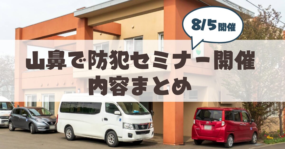 【8月5日】札幌市山鼻地区で防犯セミナー開催「自分は騙されない」という過信が招くリスク