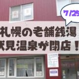 【7月25日】【閉店】札幌市中央区の老舗銭湯『伏見温泉』52年の歴史に幕。