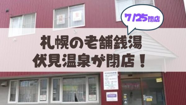 【7月25日】【閉店】札幌市中央区の老舗銭湯『伏見温泉』52年の歴史に幕。