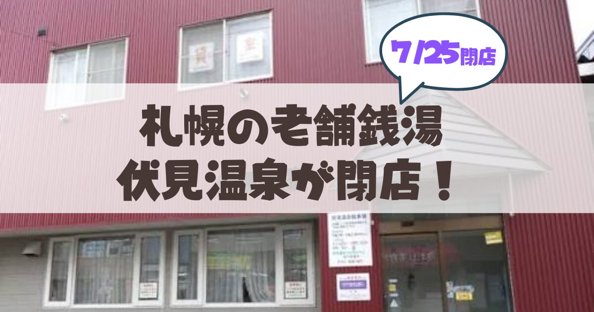 【7月25日】【閉店】札幌市中央区の老舗銭湯『伏見温泉』52年の歴史に幕。