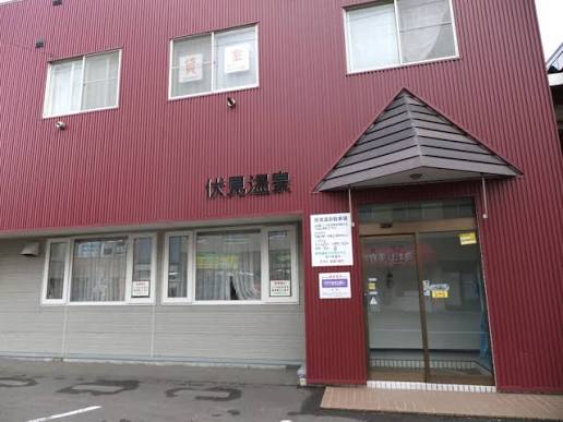 【7月25日】【閉店】札幌市中央区の老舗銭湯『伏見温泉』52年の歴史に幕。