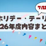 【2026年最新】札幌ホリデー・テーリング完全攻略ガイド！親子でお得に回るコツと注意点