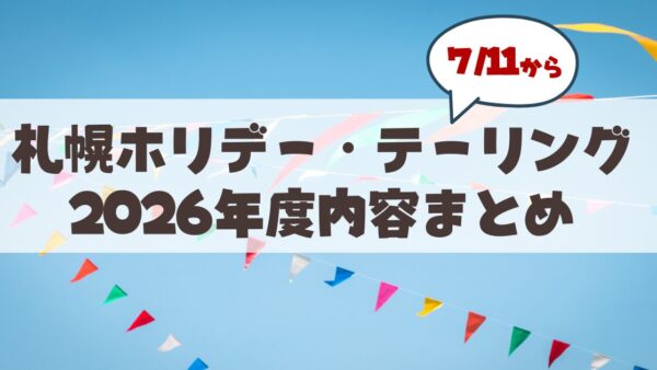 【2026年最新】札幌ホリデー・テーリング完全攻略ガイド！親子でお得に回るコツと注意点