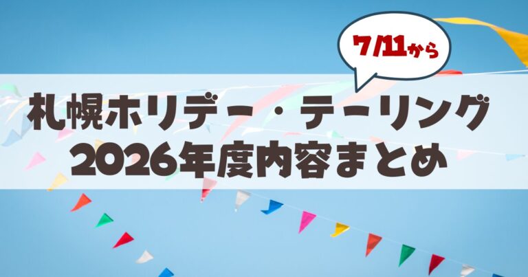 【2026年最新】札幌ホリデー・テーリング完全攻略ガイド！親子でお得に回るコツと注意点