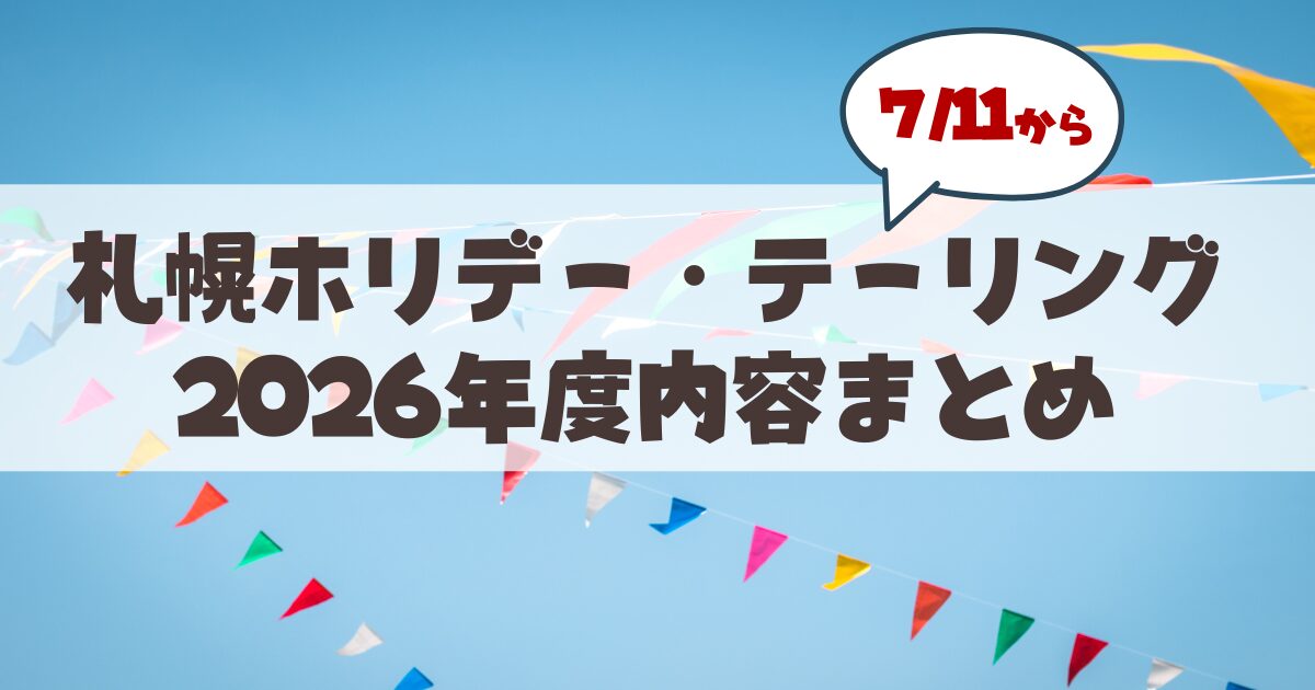 【2026年最新】札幌ホリデー・テーリング完全攻略ガイド!親子でお得に回るコツと注意点