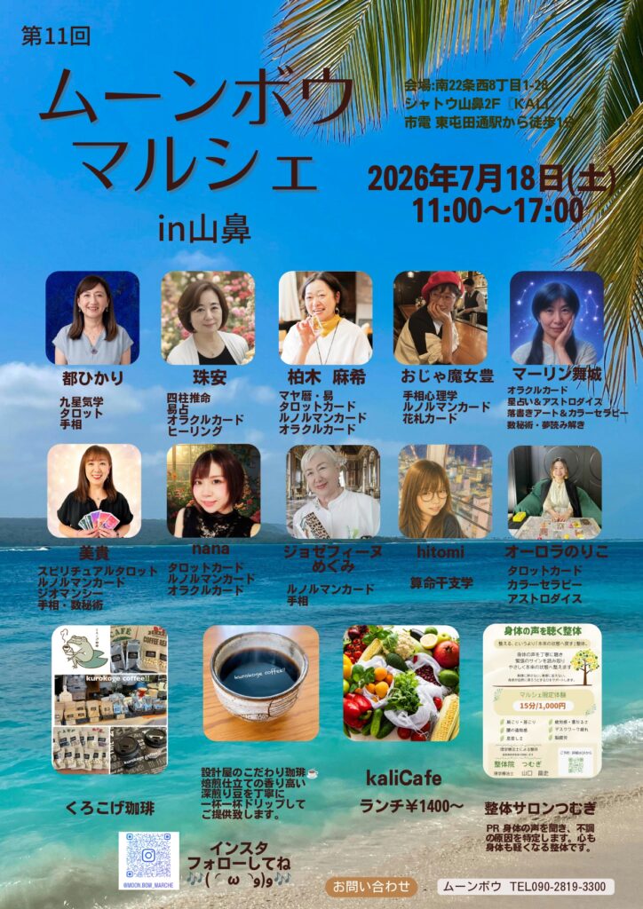 【7月18日】札幌山鼻で「第11回 ムーンボウマルシェ」開催♪急遽タロット占いの追加出店も決定。開催まとめ