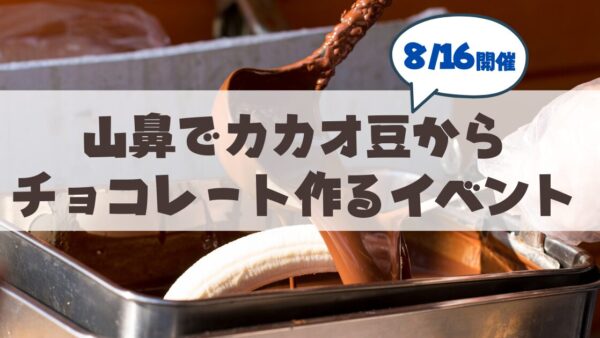 【8月16日】札幌・中央区で「カカオ豆からチョコレートを作る！」ワークショップ開催まとめ