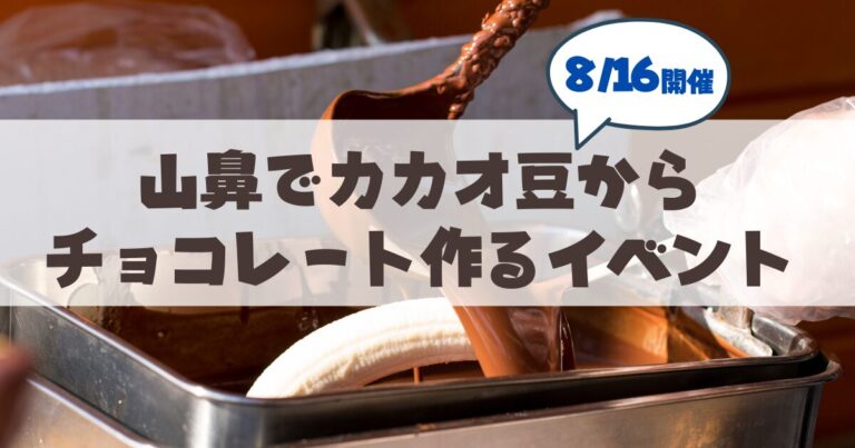 【札幌・中央区】夏休み自由研究にぴったり！「カカオ豆からチョコレートを作る！」ワークショップ開催