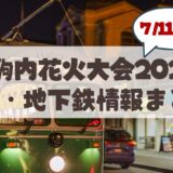 【2026年最新】真駒内花火大会のアクセス完全ガイド！地下鉄の臨時・特別ダイヤ＆市電・シャトルバス情報まとめ