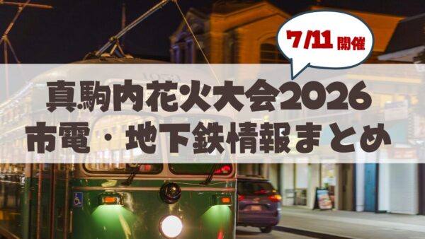 【2026年最新】真駒内花火大会のアクセス完全ガイド！地下鉄の臨時・特別ダイヤ＆市電・シャトルバス情報まとめ