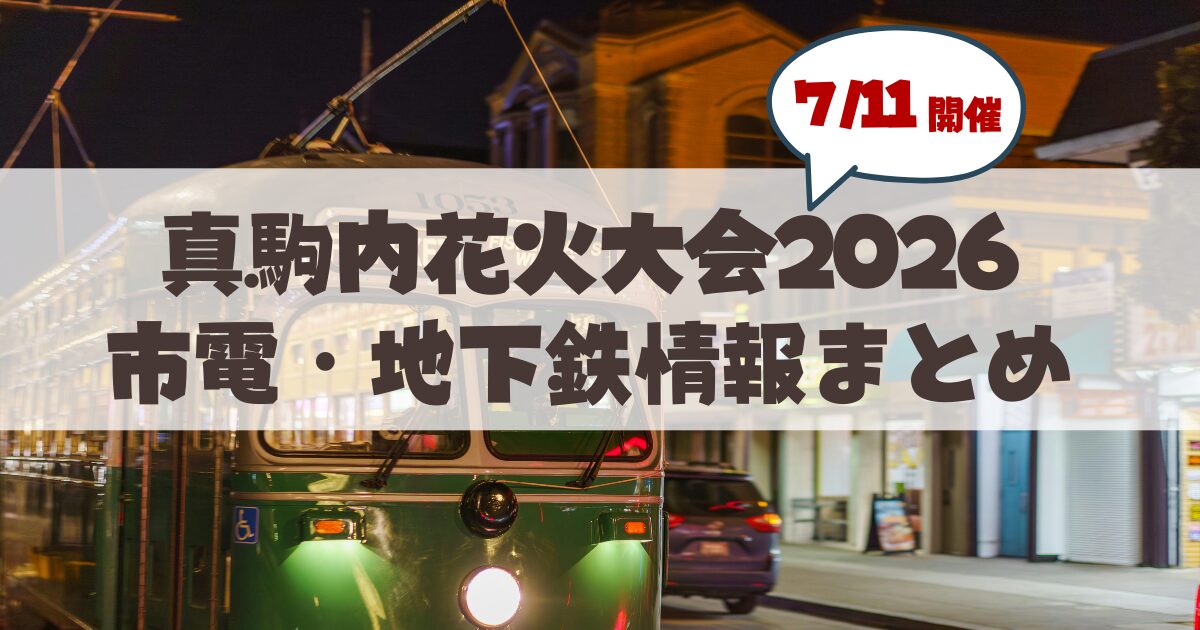 【2026年最新】真駒内花火大会のアクセス完全ガイド！地下鉄の臨時・特別ダイヤ＆市電・シャトルバス情報まとめ