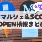 【6月27日】【札幌・山鼻】週末限定の「メイマルシェ」＆「SCOOP」グランドオープン情報ガイド