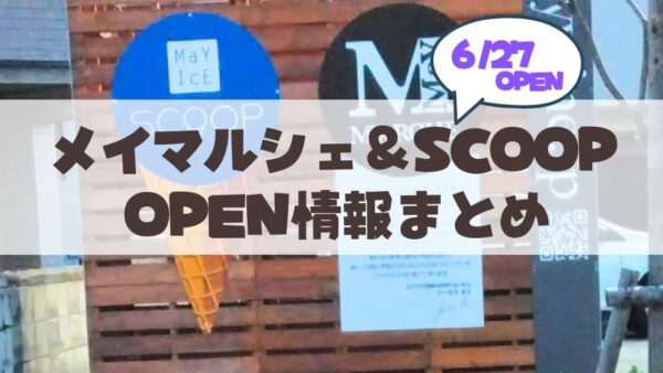 【6月27日】【札幌・山鼻】週末限定の「メイマルシェ」＆「SCOOP」グランドオープン情報ガイド