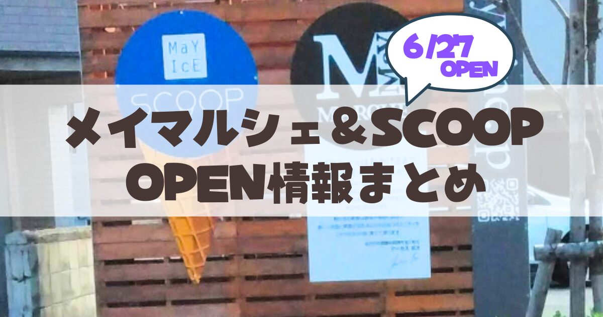 【6月27日】【札幌・山鼻】週末限定の「メイマルシェ」&「SCOOP」グランドオープン情報ガイド