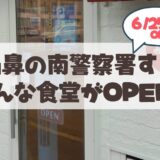 【6月25日】家庭の温もりを感じる「みんな食堂」が札幌山鼻にOPEN！情報まとめ