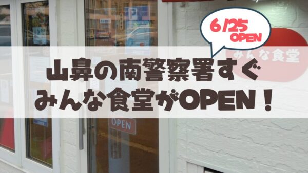 【6月25日】家庭の温もりを感じる「みんな食堂」が札幌山鼻にOPEN！情報まとめ