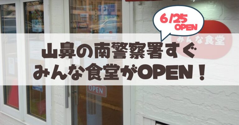 【6月25日】家庭の温もりを感じる「みんな食堂」が札幌山鼻にOPEN！情報まとめ