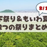 【2026年最新】札幌市南区「もいわ」の夏祭り完全ガイド 駐車場・アクセス・花火情報を徹底解説