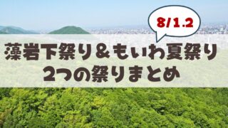 【2026年最新】札幌市南区「もいわ」の夏祭り完全ガイド 駐車場・アクセス情報を徹底解説