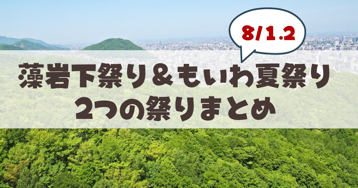 【2026年最新】札幌市南区「もいわ」の夏祭り完全ガイド 駐車場・アクセス・花火情報を徹底解説
