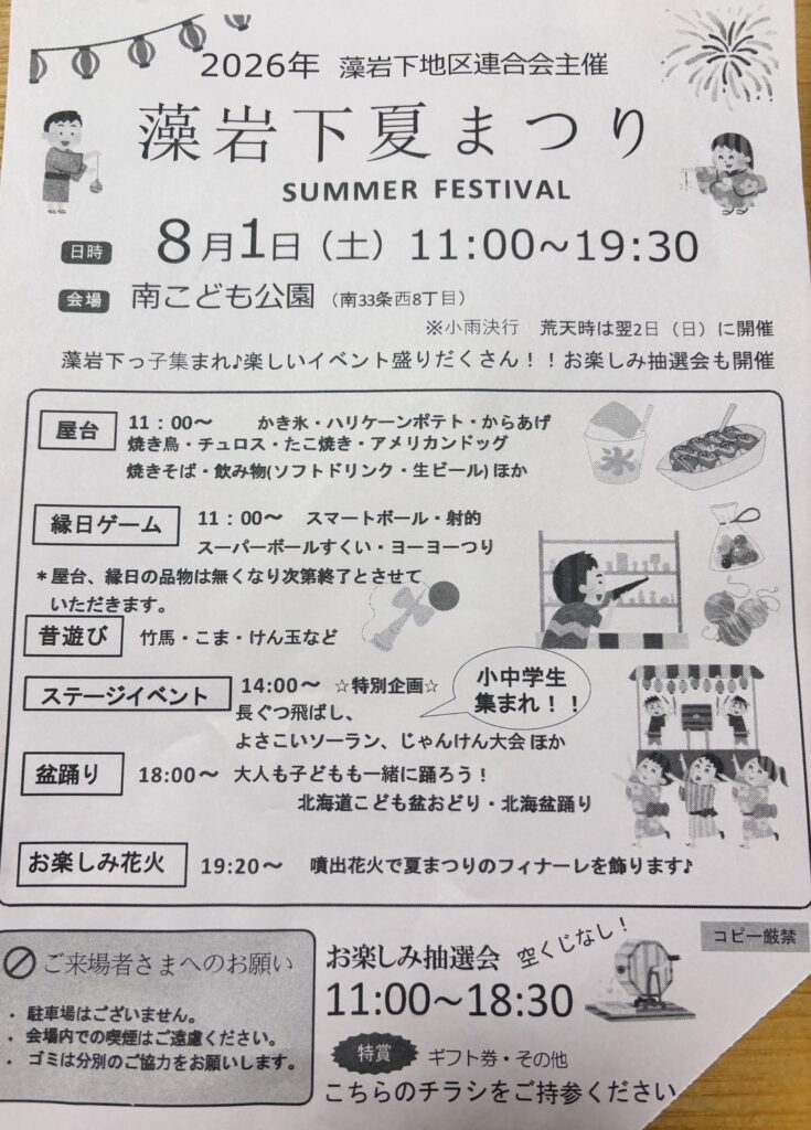 「藻岩下夏まつり」