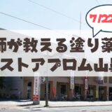 【7月22日】東光ストアプロム山鼻店で開催！薬剤師が教える塗り薬の話