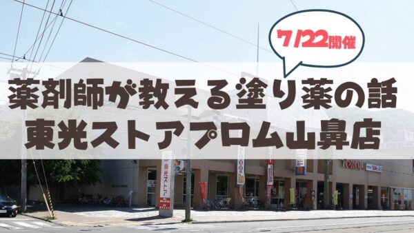 【7月22日】東光ストアプロム山鼻店で開催！薬剤師が教える塗り薬の話