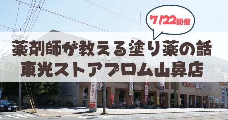 【7月22日】東光ストアプロム山鼻店で開催！薬剤師が教える塗り薬の話