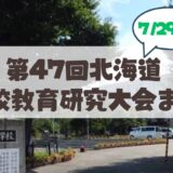 【7月27日】文科省指定「サキドリ研究校」札幌市立幌南小学校の教育研究大会が開催