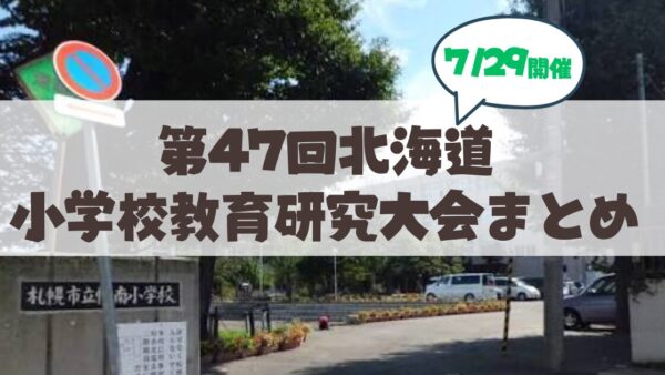 【7月27日】文科省指定「サキドリ研究校」札幌市立幌南小学校の教育研究大会が開催