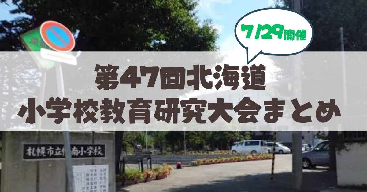 【7月27日】文科省指定「サキドリ研究校」札幌市立幌南小学校の教育研究大会が開催