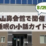 【8月25日】札幌市中央区山鼻会館で開催！睡眠の悩みや家族のいびきを解消する「睡眠の小話」健康講座ガイド