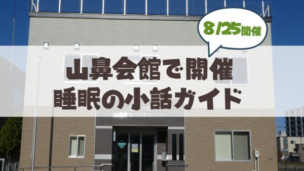 【8月25日】札幌市中央区山鼻会館で開催！睡眠の悩みや家族のいびきを解消する「睡眠の小話」健康講座ガイド