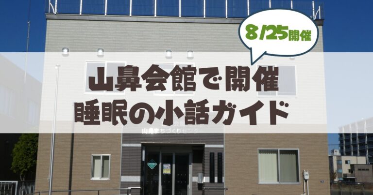 【8月25日】札幌市中央区山鼻会館で開催！睡眠の悩みや家族のいびきを解消する「睡眠の小話」健康講座ガイド