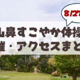 【8月27日】札幌市中央区山鼻「すこやか公園体操」開催の会場・アクセス・注意点まとめ