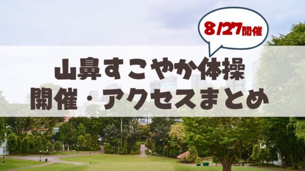 【8月27日】札幌市中央区山鼻「すこやか公園体操」開催の会場・アクセス・注意点まとめ