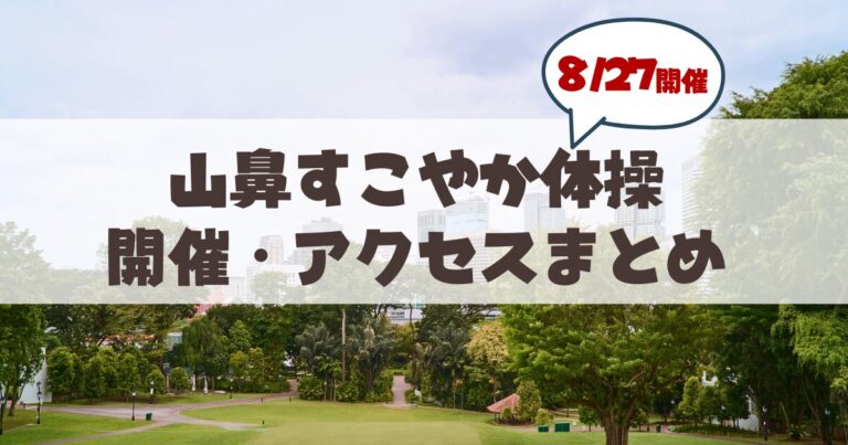 【8月27日】札幌市中央区山鼻「すこやか公園体操」開催の会場・アクセス・注意点まとめ