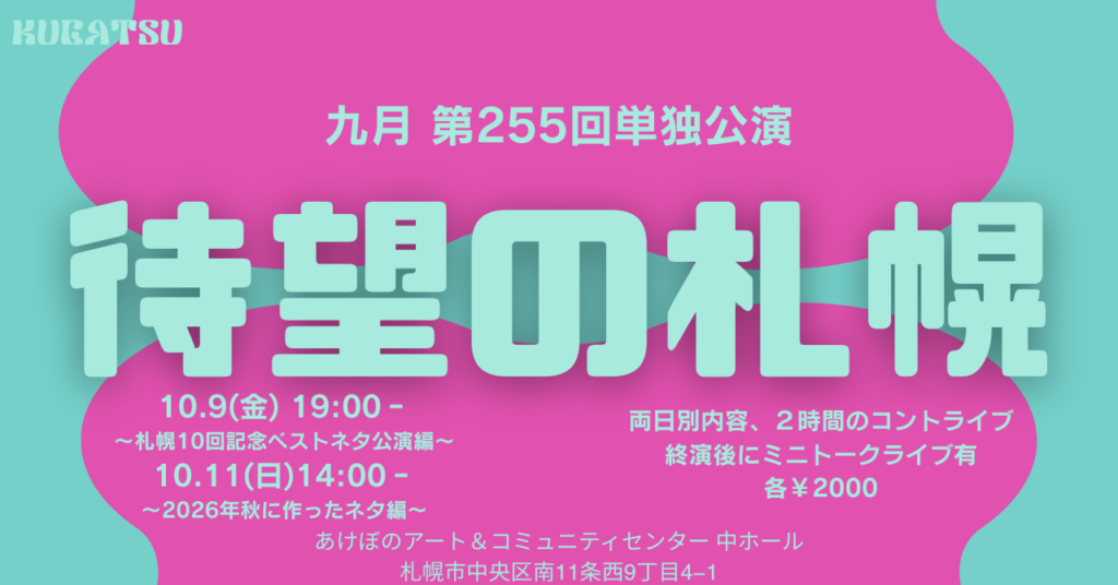 【10月19日】ピン芸人・九月 「待望の札幌」単独公演開催概要・チケット・アクセス案内まとめ