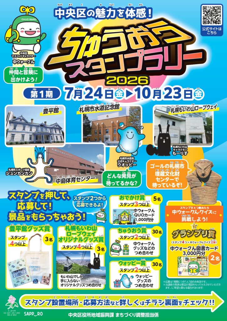 【7月24日】ちゅうおうスタンプラリー2026第1期がスタート!