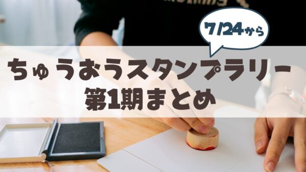 【7月24日】ちゅうおうスタンプラリー2026第1期がスタート！見どころ・ルート・限定景品まで徹底解説
