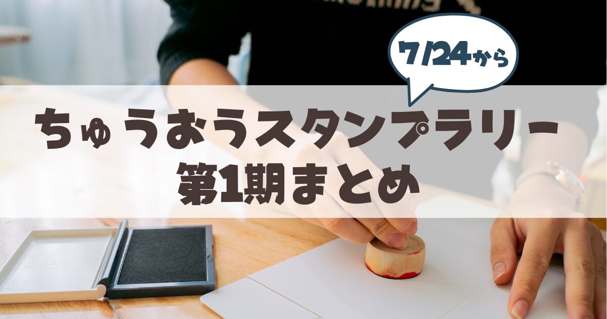 【7月24日】ちゅうおうスタンプラリー2026第1期がスタート!見どころ・ルート・限定景品まで徹底解説