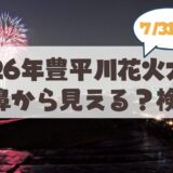 【7月31日】2026年豊平川花火大会（道新・UHB）は山鼻から見えるのか？おすすめ地元スポット検証＆徹底解説