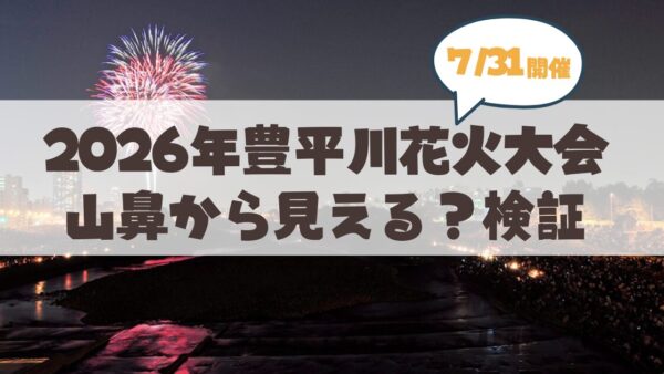 【7月31日】2026年豊平川花火大会（道新・UHB）は山鼻から見えるのか？おすすめ地元スポット検証＆徹底解説