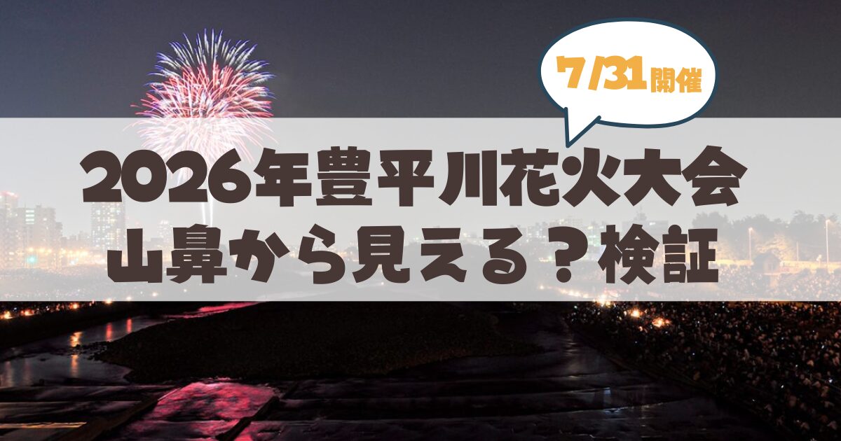 【7月31日】2026年豊平川花火大会(道新・UHB)は山鼻から見えるのか?おすすめ地元スポット検証&徹底解説