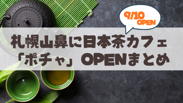 【9月10日】札幌山鼻に「日本茶カフェ pocha（ポチャ）」オープン！魅力・アクセス・メニューガイド
